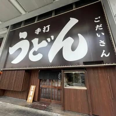 &middot;͜&middot;ᰔᩚごだいさん行ってきた◥█̆̈◤‖