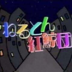 ♡♡なつかしシリーズ♡♡とんねるず編♡♡