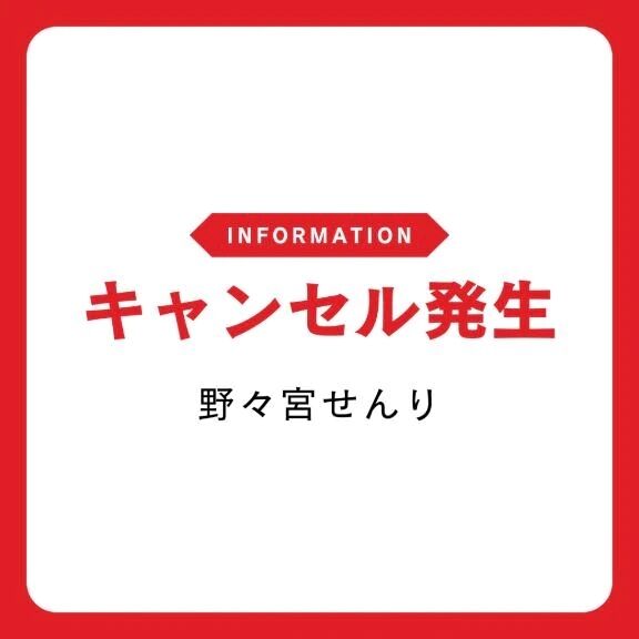 キャンセル発生