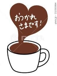 お疲れ様です♡♡♡♡♡♡♡