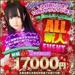 キタキターー!!12月もやっちゃいます!!大好評☆今だけオール新人イベント☆