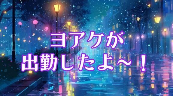 ヨアケ出勤‼️