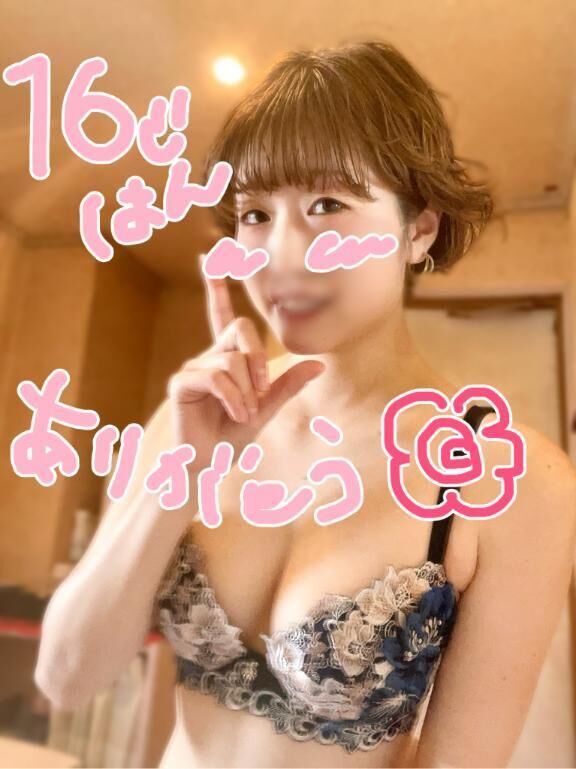 ♡16時半からありがと！♡