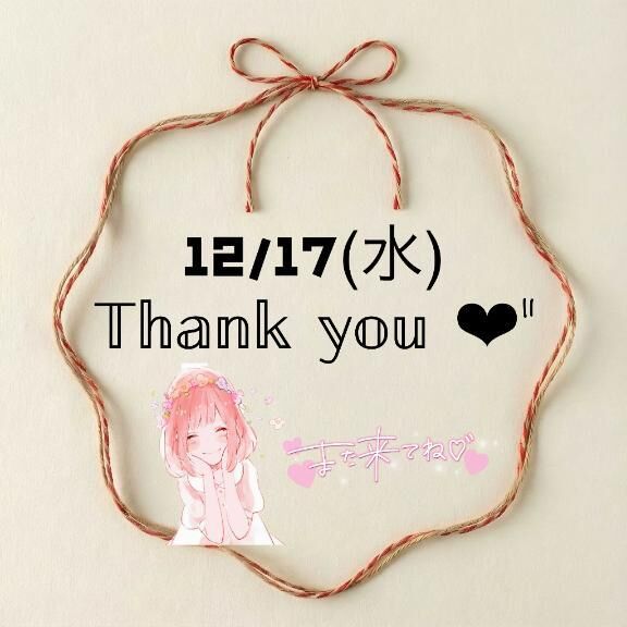 17(水)のお礼♡