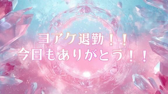 ヨアケ退勤‼️