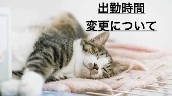 20日の出勤時間変更について