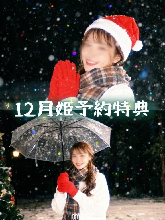 12月姫予約特典