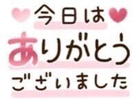 今日のお礼です♡