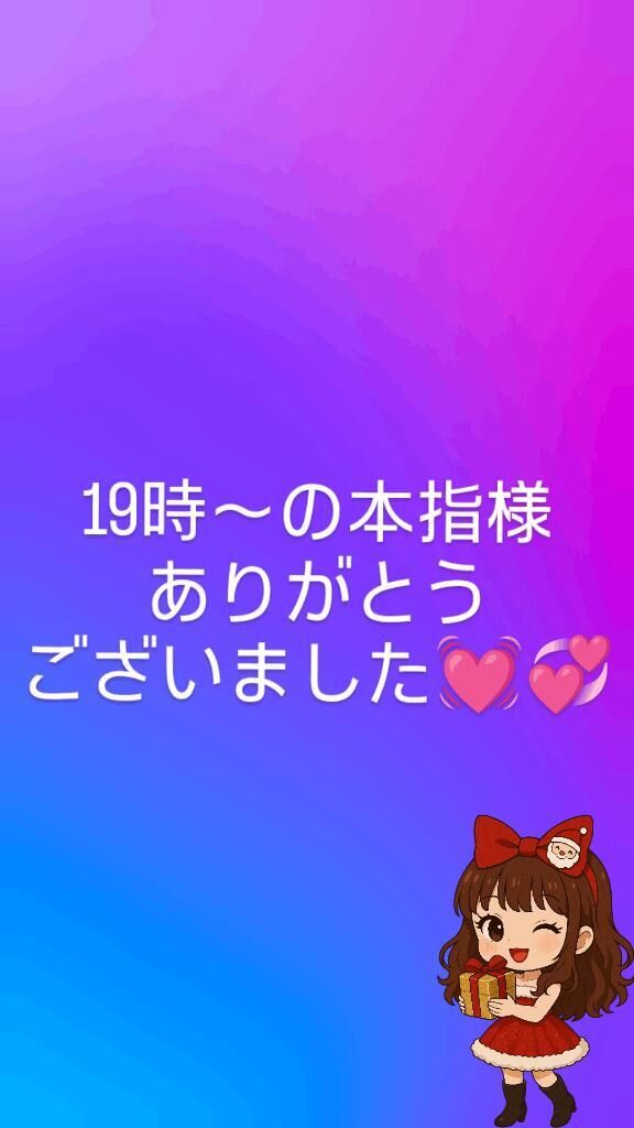 19日♡19時〜の本指様ありがとうございました