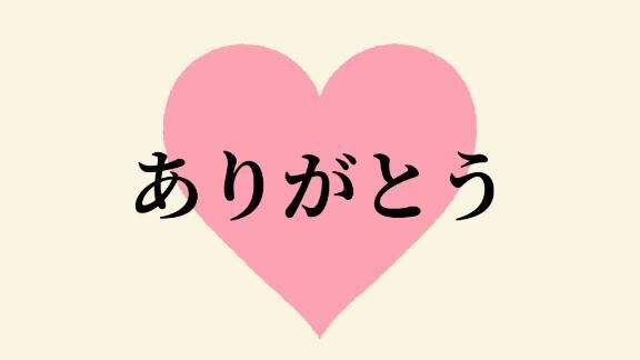 ありがとう♡