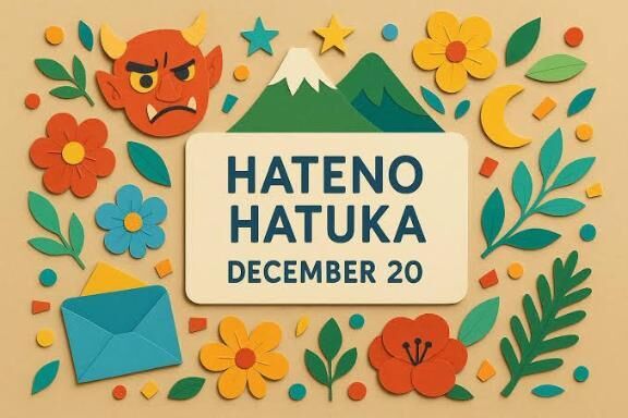         果ての二十日（12月20日）