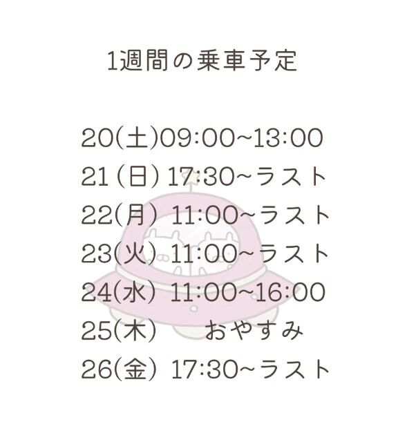 今週の乗車予定