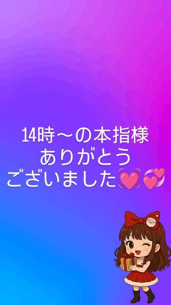 20日♡14時~からの本指様ありがとうございました
