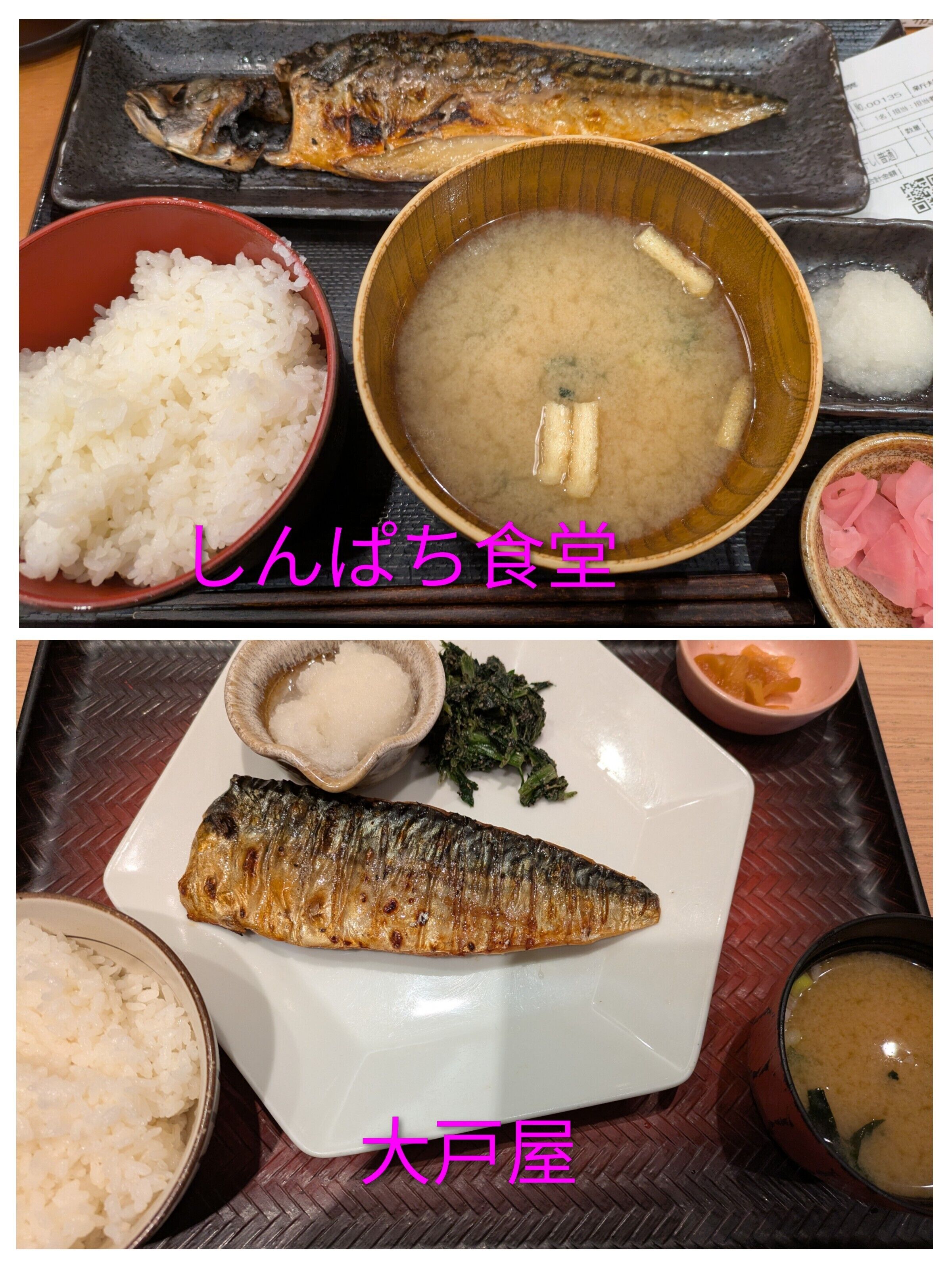 さば定食、食べ比べ(..*)