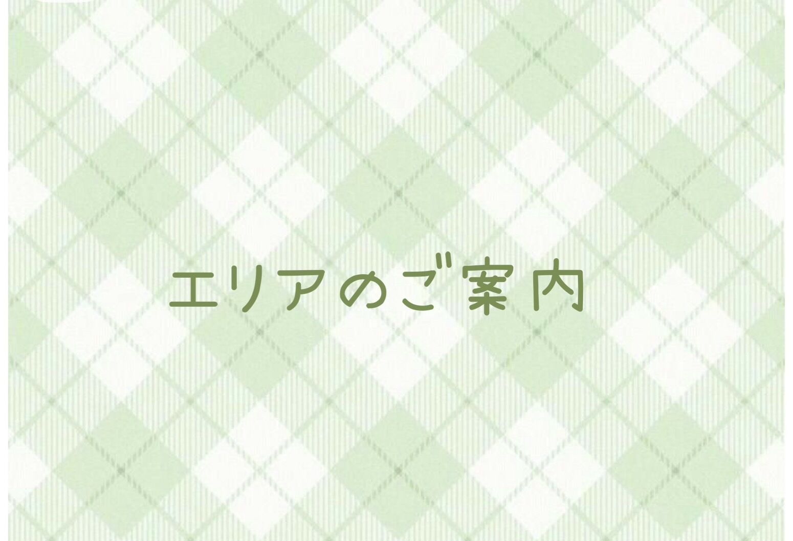 エリアのご案内♪