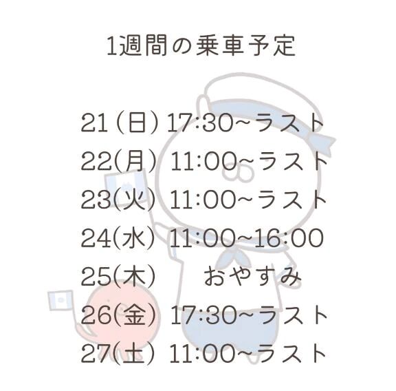 1週間の乗車予定.&middot;