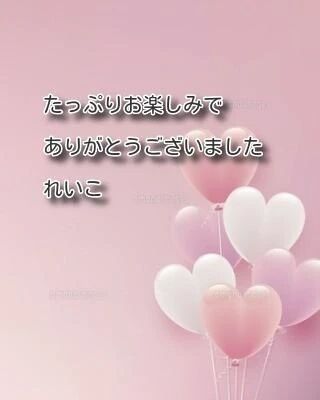 感謝のお礼ねっとりじわじわで