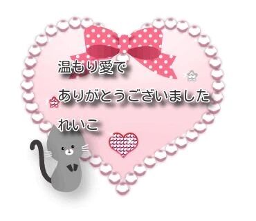 感謝のお礼李蜜なるひととき