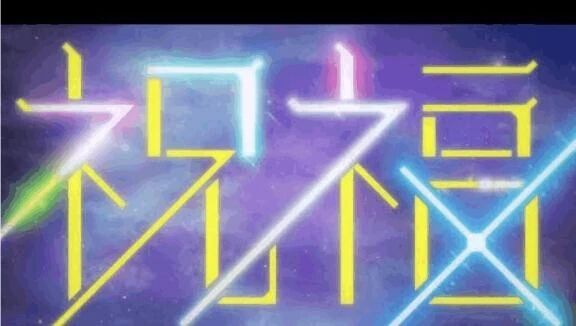 朝一本指名様☆