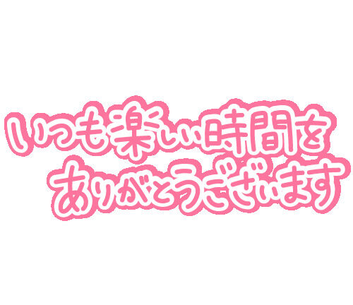 お疲れさま&hearts;️