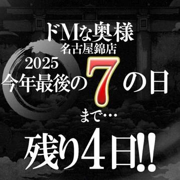 今年最後のドMの日まで残り・・・