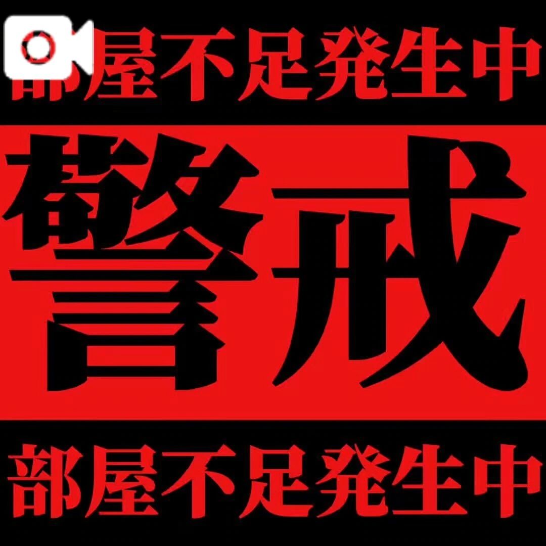 警戒してください！