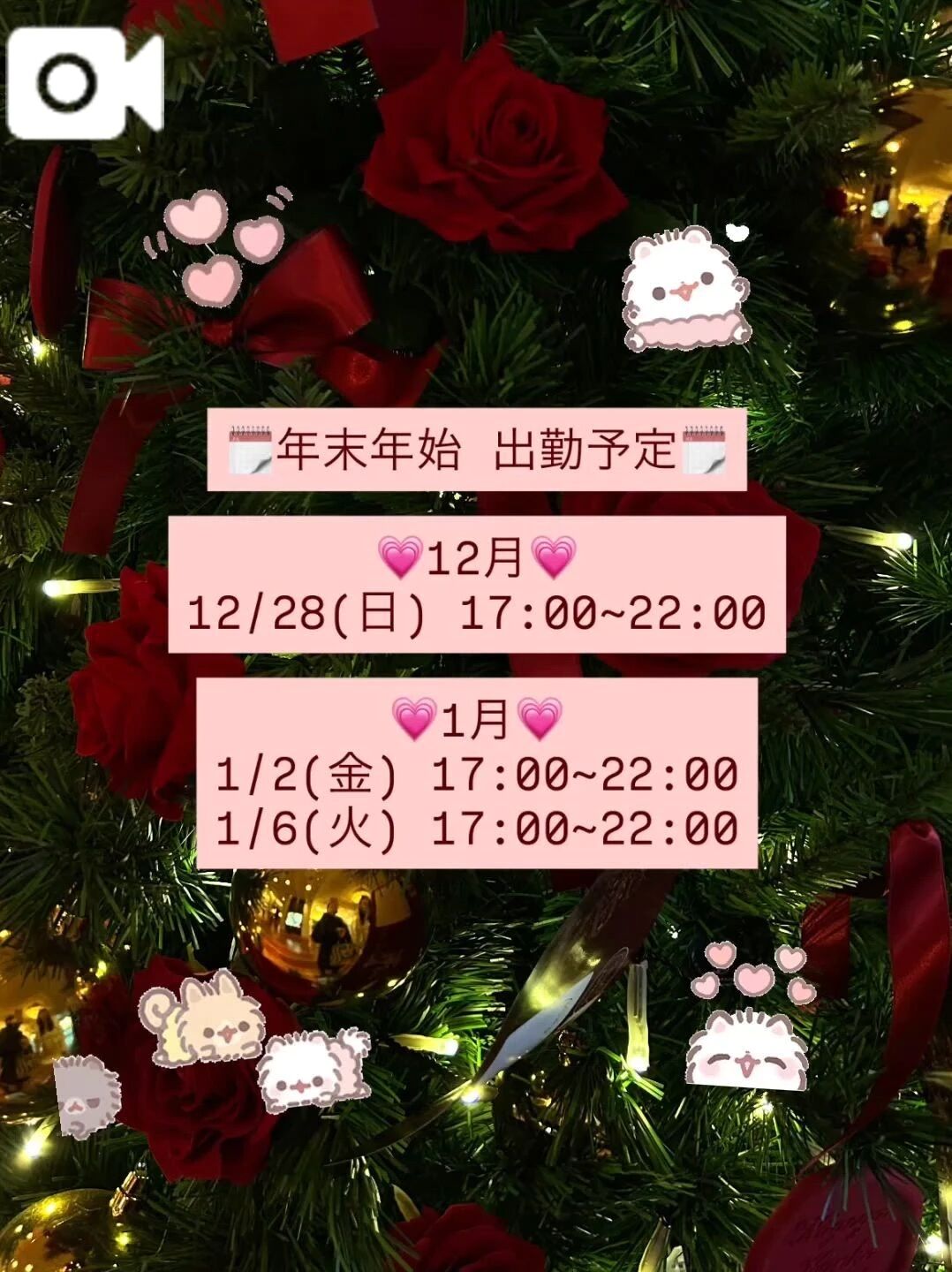 ♡年末年始・出勤予定♡