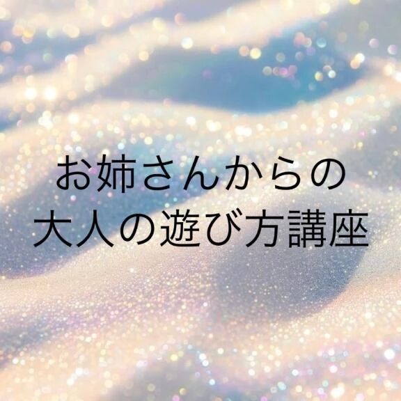 大人の遊び方講座2