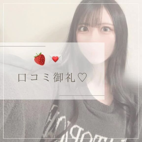 口コミありがとう♡♡