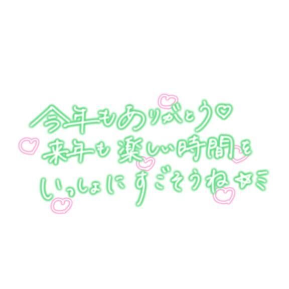 今年もありがとうございました♡