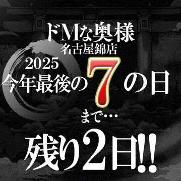 今年最後のドMの日まで残り・・・