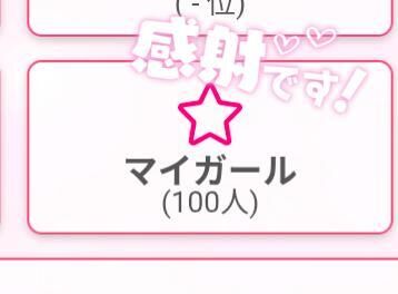 マイガール登録ありがとう💕💕