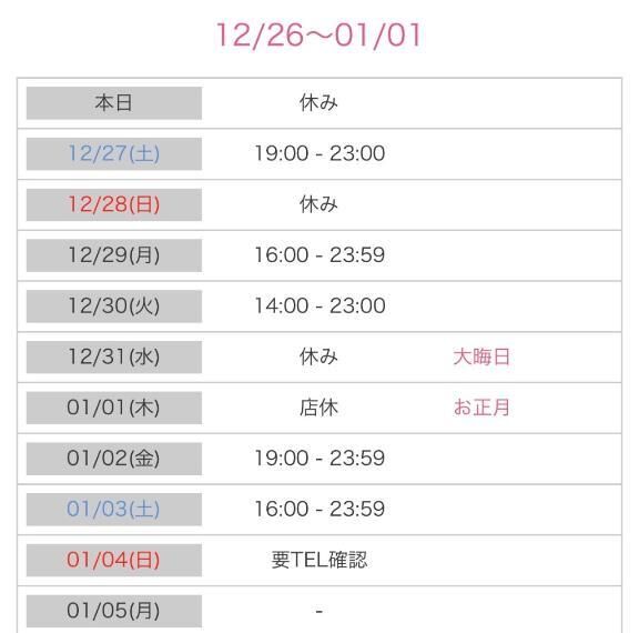 年末年始の出勤が決まりました♡