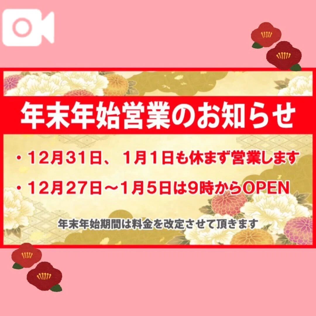 今日から年末年始営業ですよ‼️