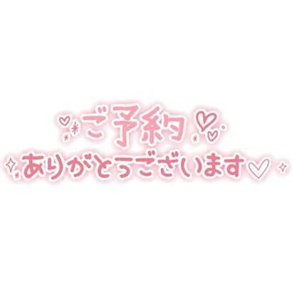 28日のご予約♡