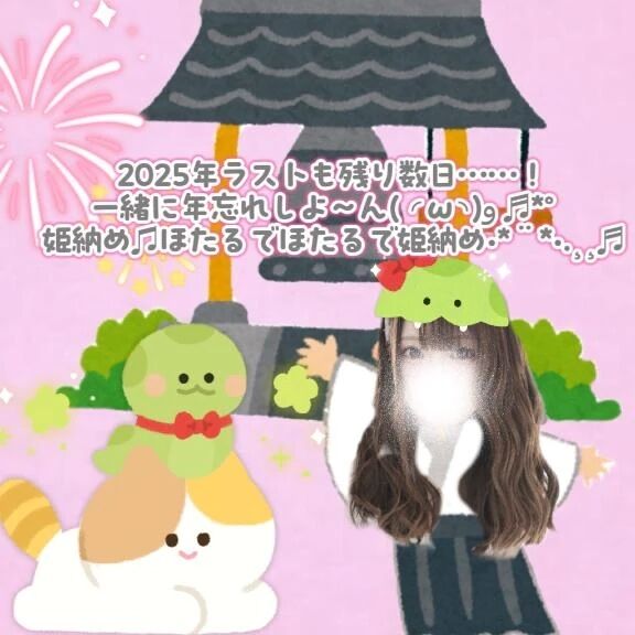 次に納めるものは👸🏻🩷