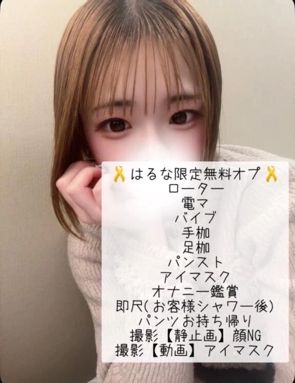 🎗はるな限定無料オプション🎗