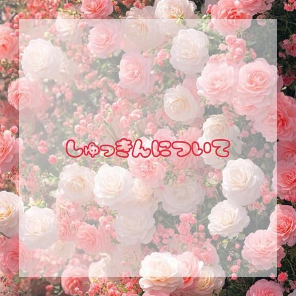 💎 出勤について