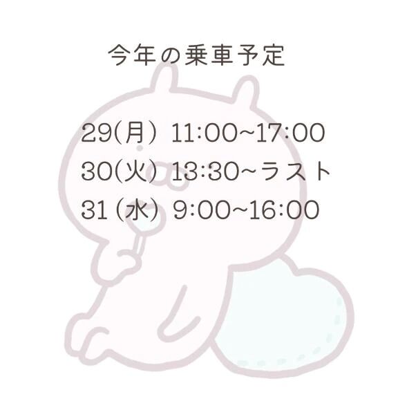 年内も予定(変更あり)