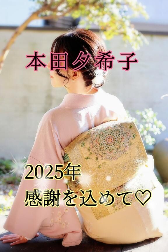 2025年♡感謝を込めて♡