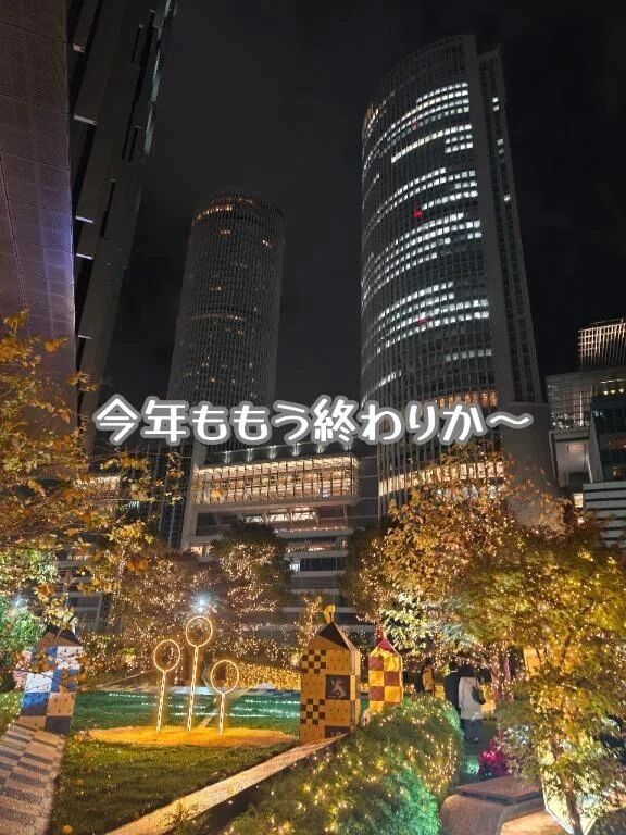 あと数時間で…