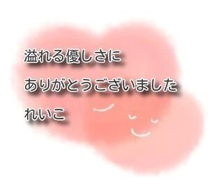 感謝のお礼❤️心からの優しさで