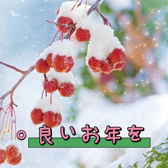 良いお年を…