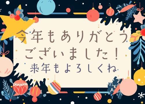 2025年の終わりに、感謝をこめて