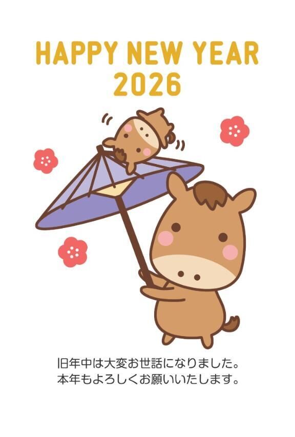 今年もよろしくお願いします