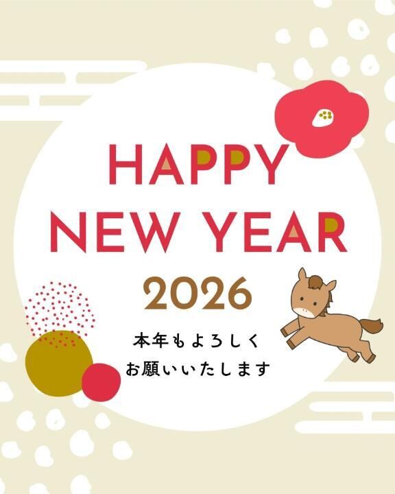 2026年も♪
