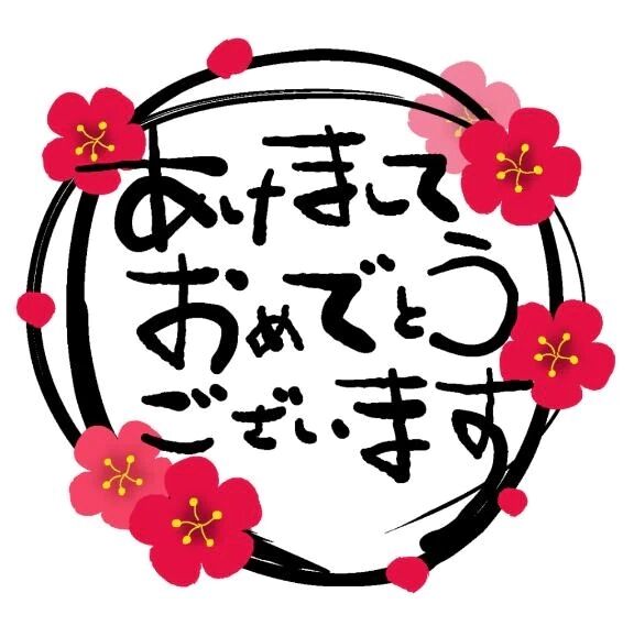 あけましておめでとうございます🙏