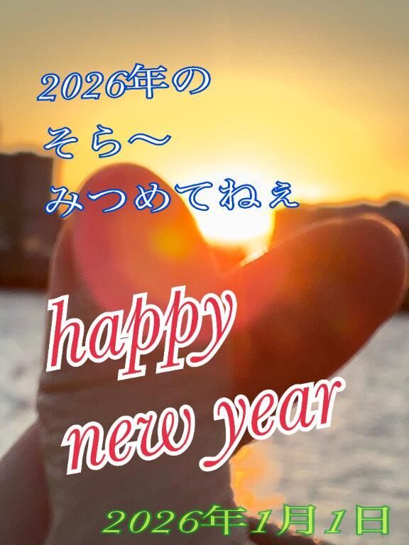 ♡　明けました♡♡♡♡