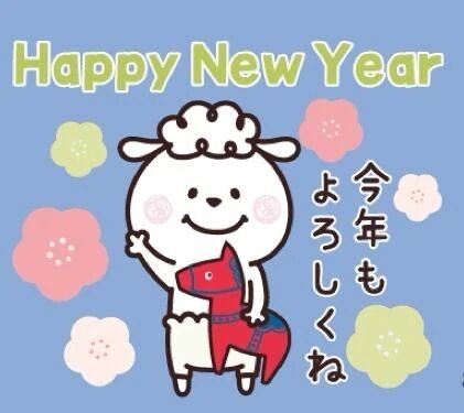★あけましておめでとうございます★