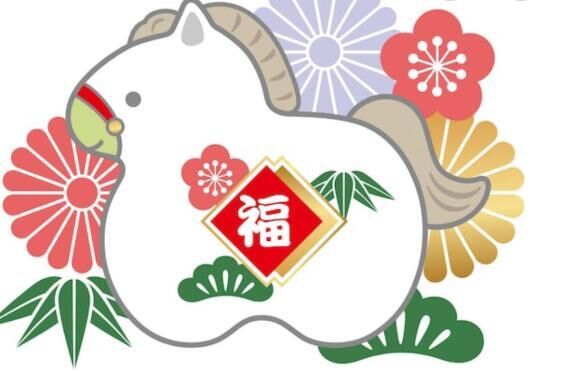新年